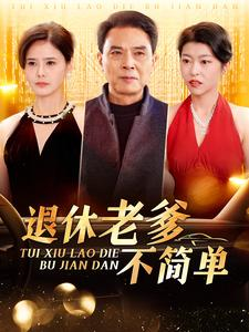 退休老爹不简单(100集) 退休老爹不简单(100集)一起追短剧吧