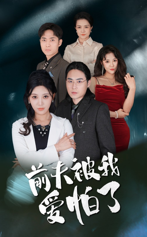 前夫被我爱怕了（48集）短剧演员排行榜