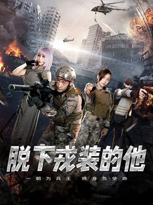 脱下戎装的他（85集）红果短剧免费看