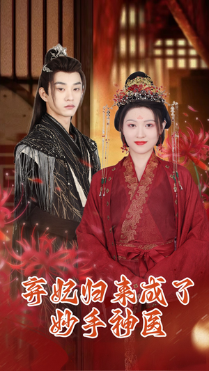 弃妃归来成了妙手神医（99集）深深爱上这部剧