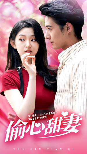 偷心甜妻(81集) 偷心甜妻(81集)每天短剧分享