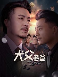 犬父老爸(68集) 犬父老爸(68集)UC网盘在线看