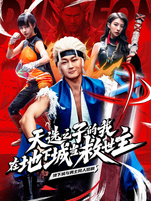 天选之子的我在地下城当救世主(76集) 天选之子的我在地下城当救世主(76集)在线看