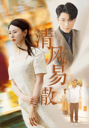 清风易散(42集) 清风易散(42集)热播短剧全集看