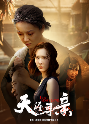 天涯寻亲(57集) 天涯寻亲(57集)小短剧抢先看