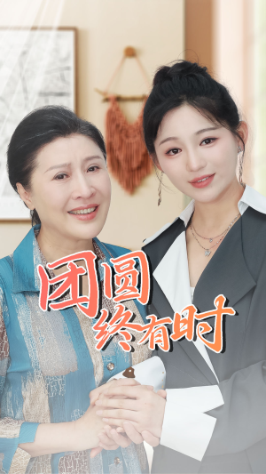 团圆终有时(70集) 团圆终有时(70集)全集免费观看