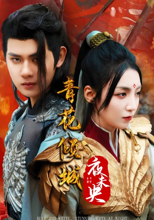 青花倾城夜未央(50集) 青花倾城夜未央(50集)让你一口气看完