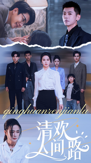 清欢人间路(60集) 清欢人间路(60集)流畅播放免费看