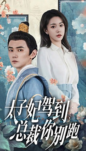 太子妃驾到,总裁你别跑(80集) 太子妃驾到,总裁你别跑(80集)爆火短剧抢先看