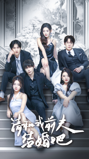 请和我前夫结婚吧（70集）免费短剧看不停