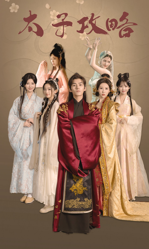 太子攻略（61集）精彩短剧追不停