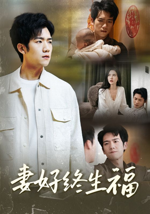 妻好终生福(50集) 妻好终生福(50集)免费热门短剧