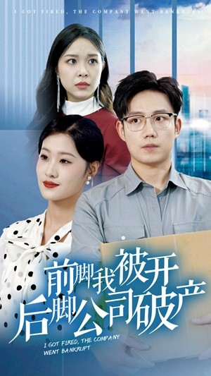 前脚我被开后脚公司破产（35集）在线观看