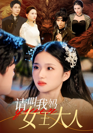 请叫我妈女王大人（75集）短剧全集大结局