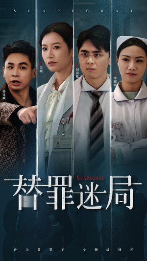 替罪迷局(42集) 替罪迷局(42集)零花钱看整部剧