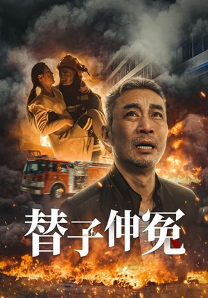 替子伸冤(35集) 替子伸冤(35集)直接看到大结局