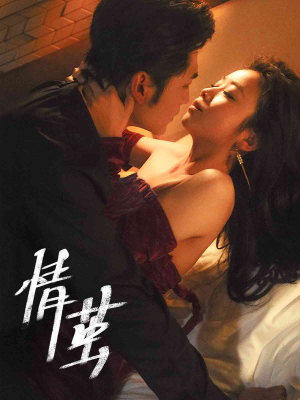 情茧(60集) 情茧(60集)深深爱上这部剧