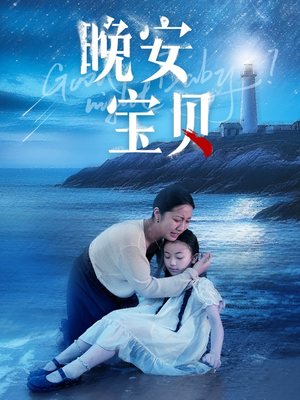 晚安宝贝（30集）口碑爆棚免费看