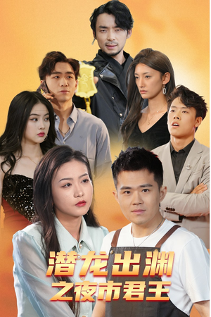 潜龙出渊之夜市君主(94集) 潜龙出渊之夜市君主(94集)夸克在线观看