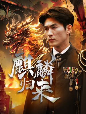 麒麟归来(72集) 麒麟归来(72集)精彩短剧来袭