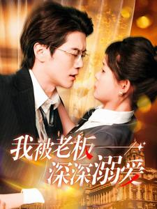 我被老板深深溺爱(102集) 我被老板深深溺爱(102集)最热门短剧来了