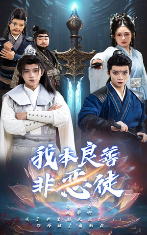 我本良善非恶徒(60集) 我本良善非恶徒(60集)超好看古装短剧