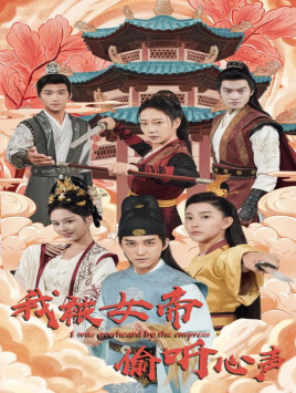 我被女帝偷听心声(100集) 我被女帝偷听心声(100集)最热短剧抢先看