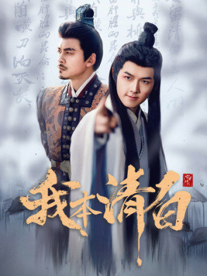 我本清白(63集) 我本清白(63集)抢先看新短剧