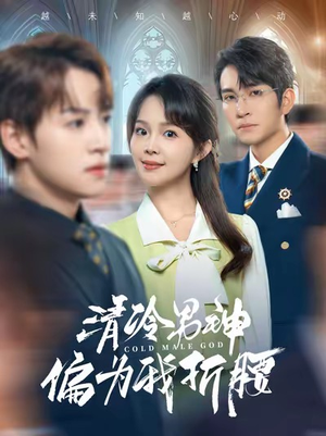 清冷男神偏为我折腰(90集) 清冷男神偏为我折腰(90集)短剧太好看了吧