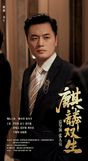 麒麟双生(55集) 麒麟双生(55集)女主角是谁