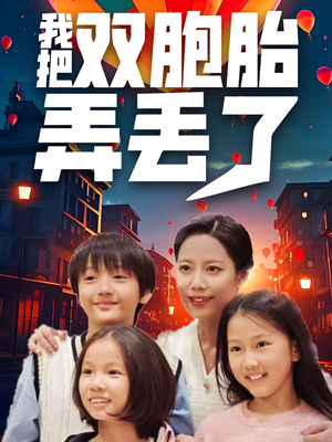 我把双胞胎弄丢了(42集) 我把双胞胎弄丢了(42集)短剧热播推荐