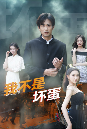 我不是坏蛋(84集) 我不是坏蛋(84集)每天短剧分享