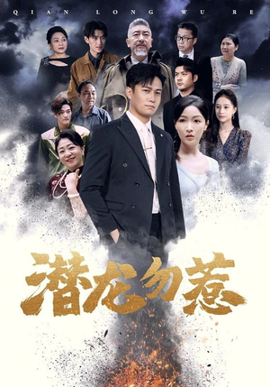 潜龙勿惹(75集) 潜龙勿惹(75集)让你一口气看完