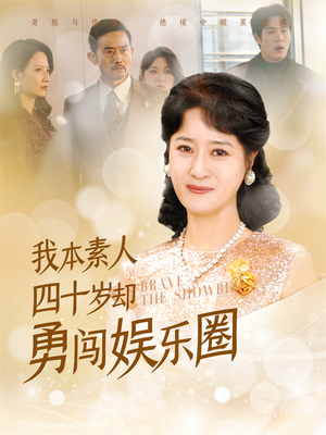 我本素人四十岁却勇闯娱乐圈(70集) 我本素人四十岁却勇闯娱乐圈(70集)热门短剧榜单