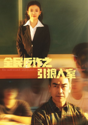 全民反诈之引狼入室(41集) 全民反诈之引狼入室(41集)短剧片段分享