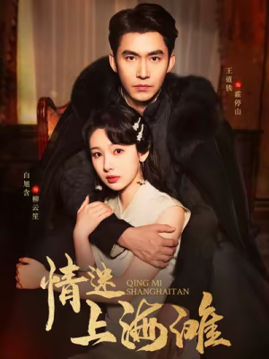 情迷上海滩（94集）全剧看到大结局