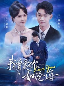 我曾爱你如沧海（89集）番茄免费短剧