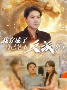 我穿成了自己笔下反派男主(95集) 我穿成了自己笔下反派男主(95集)大结局