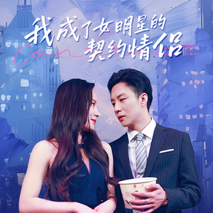 我成了女明星的契约情侣(86集) 我成了女明星的契约情侣(86集)精彩短剧看全集