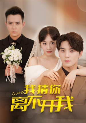 我猜你离不开我(39集) 我猜你离不开我(39集)全部免费看全集