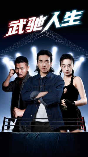 武驰人生(76集) 武驰人生(76集)好看吗