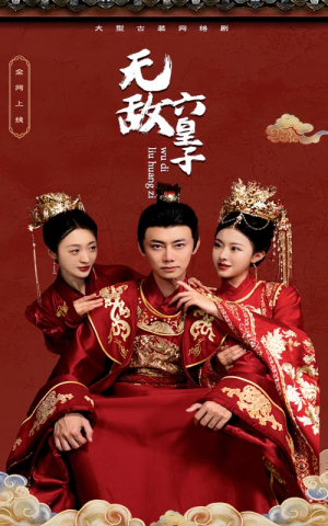 无敌六皇子(75集) 无敌六皇子(75集)深深爱上这部剧