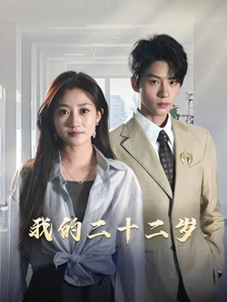 我的二十二岁(60集) 我的二十二岁(60集)正能量短剧分享