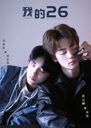 我的26(44集) 我的26(44集)无需充值尽情看