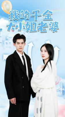 我的千金大小姐老婆(82集) 我的千金大小姐老婆(82集)好看又上头短剧