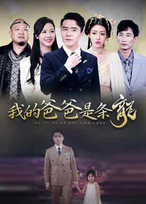 我的爸爸是条龙(93集) 我的爸爸是条龙(93集)好短剧分享