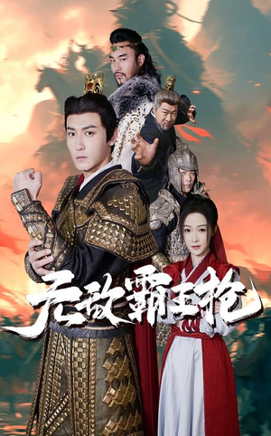 无敌霸王枪(50集) 无敌霸王枪(50集)热播短剧重燃