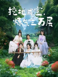 挖地成宝炼气三万层(80集) 挖地成宝炼气三万层(80集)热门短剧推荐