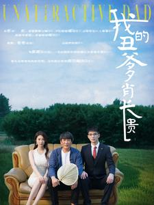 我的丑爹肖长贵（96集）最近很火的短剧