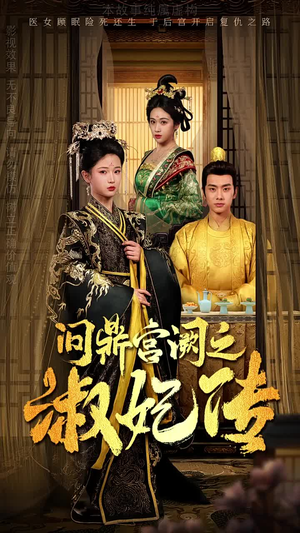 问鼎宫阙之淑妃传(54集) 问鼎宫阙之淑妃传(54集)短剧太好看了吧